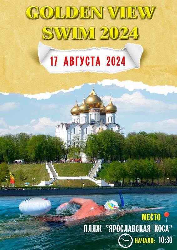 Итоги заплыва «GOLDEN VIEW SWIM 2024»